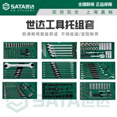 套筒两用扳手09901 09902 09903 世达工具车托盘套装 09904 09905