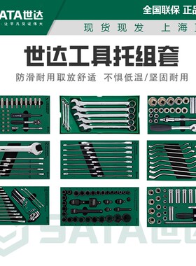 世达工具车托盘套装套筒两用扳手09901/09902/09903/09904/09905