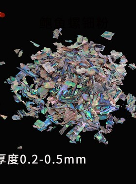 韩国鲍鱼贝壳片新西兰螺钿碎片镶嵌漆器漆艺漆画材料推光金缮修复