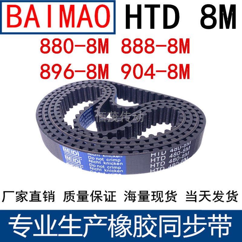 同步皮带880-8M 888-8M 896-8M 904-8M橡胶同步带同步带轮传动带