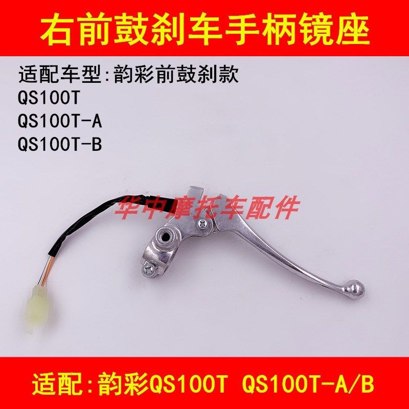 适配铃木韵彩QS100T-A/B踏板摩托车前刹车手柄右镜座手把鼓刹把手