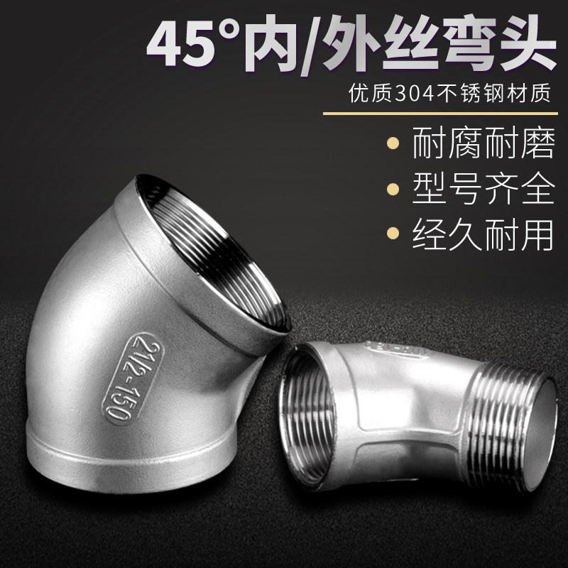 304不锈钢45度弯头1/2/3/4/6分1/1.2/1.5/2寸内外丝接头配件加厚,3C数码配件,USB多功能数码宝,淘宝优惠券,粉丝福利购,淘宝优惠卷
