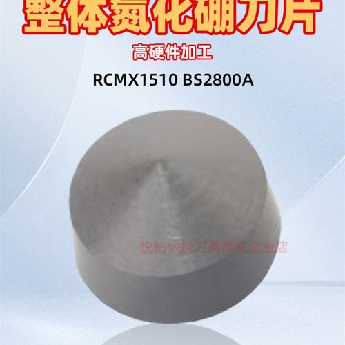 整体立方氮化硼刀片CBN超硬外圆圆形刀片 RCMX1510 BS2800A高硬件