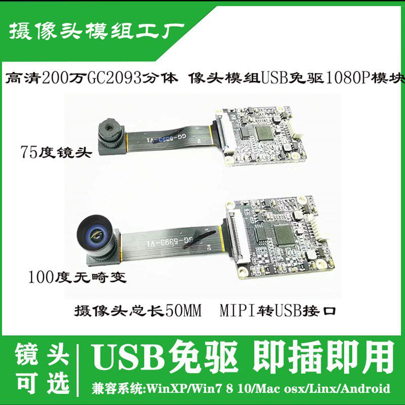 GC2093摄像头USB接口1080P 30fps高清200万像素MIPI转USB2.0勉驱