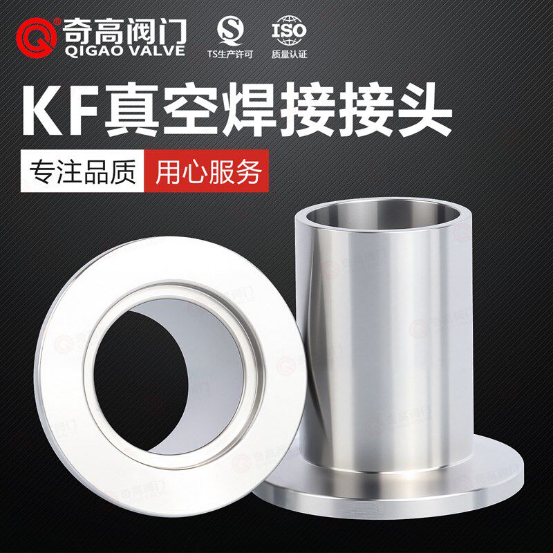 真空接头焊接304不锈钢管件密封圈水管卡箍法兰配件KF16/25/40/50