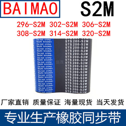 同步皮带296-S2M302-S2M306-S2M308-S2M314-S2M320-S2M橡胶同步带