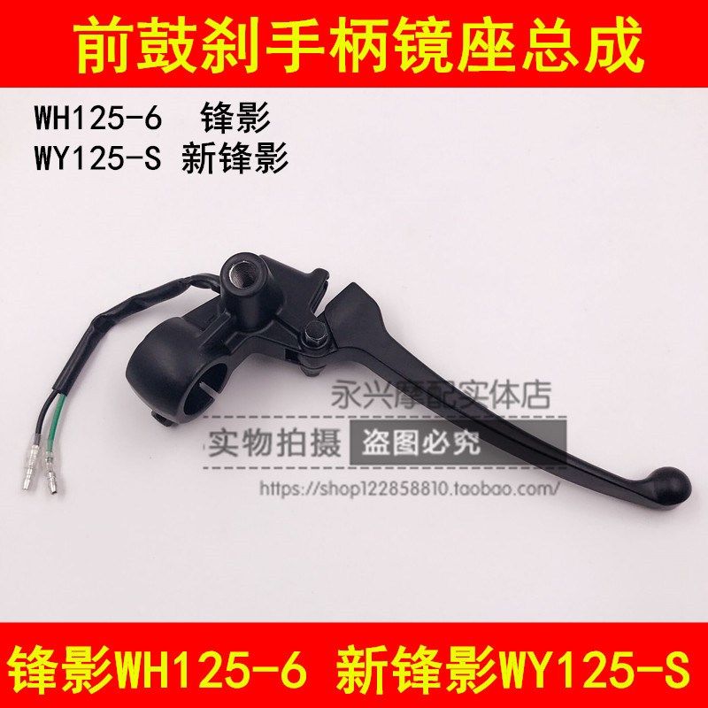 适配五羊本田锋影WH125-6 WY125-S弯梁车右前鼓刹车手把镜座手柄