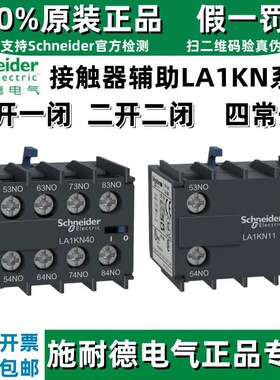 正宗施耐德辅助触点LA1KN11 22 20 02 13 31 40 04 LP/C1系列接触
