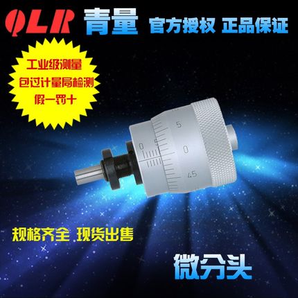 青海量具青量大直径微分筒微分头测微头0-13mm/0022-050/0032-350