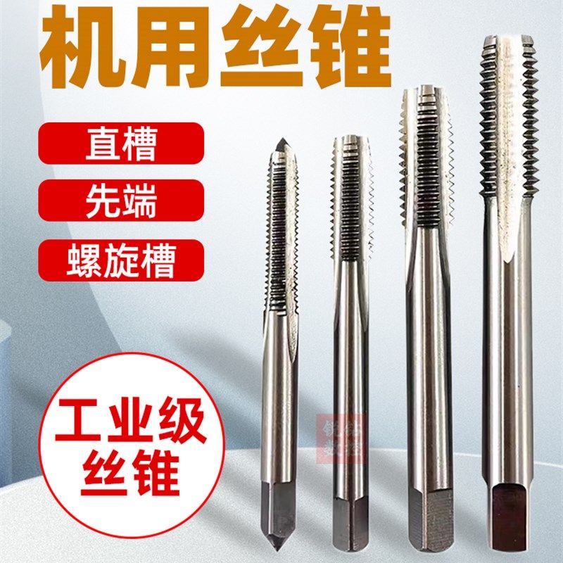机用丝锥不锈钢专用螺旋先端直槽丝锥细牙丝攻高速钢攻牙M3 4 5 6