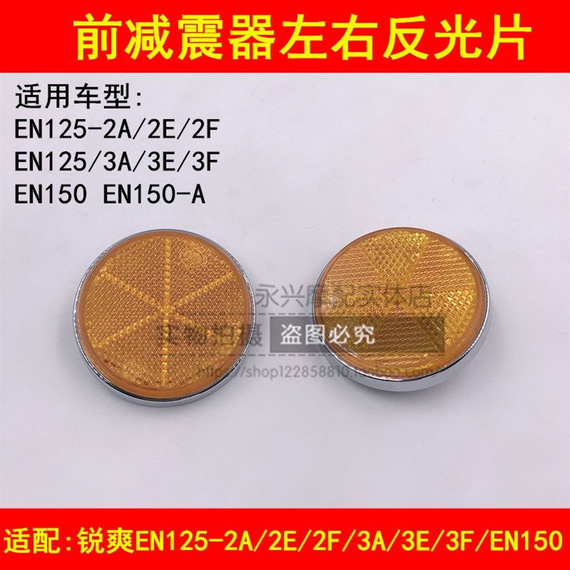 适配铃木锐爽EN125-2A/2E/2F/3E/3F/150摩托车前减震反光器反光牌