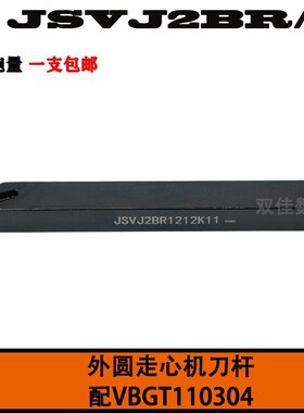 外圆93度走心机 前扫刀 刀杆JSVJ2BR1010K11/JSVJ2BR1212K11