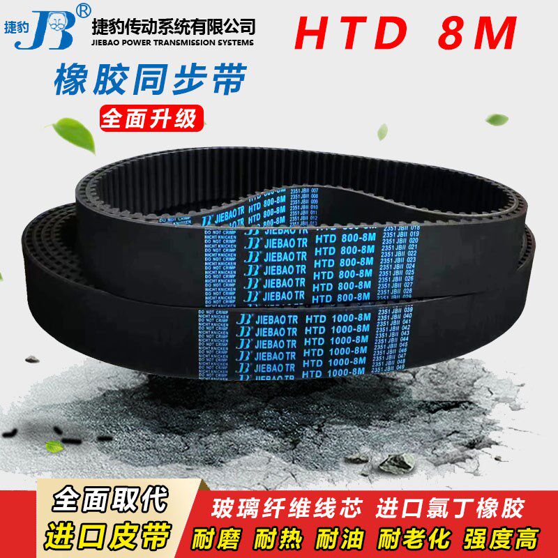 捷豹皮带齿形同步带HTD1272 8M1280 8M1296 8M1304 8M1312 8M1320
