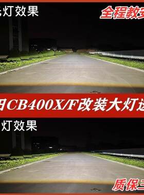 本田CB400X CB400F NX400升级激光大灯LED改装双光透镜大灯无损