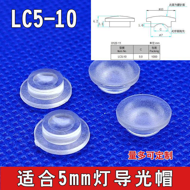 哑面LC5-10导光帽LED保护罩隔离罩发光二极管导光柱灯罩10MM灯帽