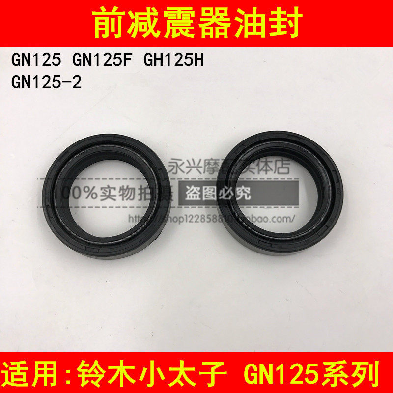 适配铃木GN125 GN125-2F/2D太子摩托车前减震器油封前避震器油封