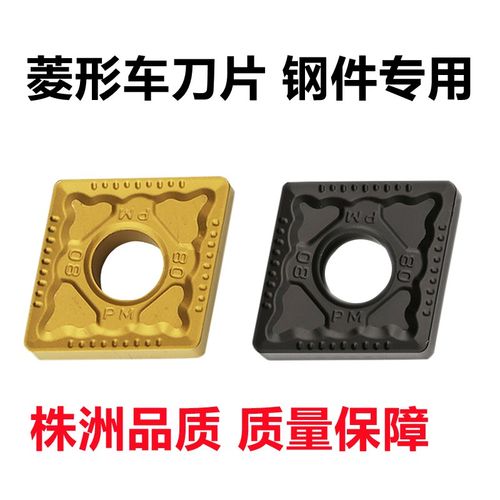 株洲菱形数控车刀片CNMG120408 120404 -PM YBC251YBC252钢件