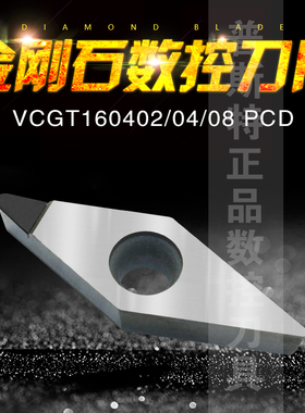 金刚石PCD铝铜专用车刀片 VCGT160402/VCGT160404/VCGT160408 PCD