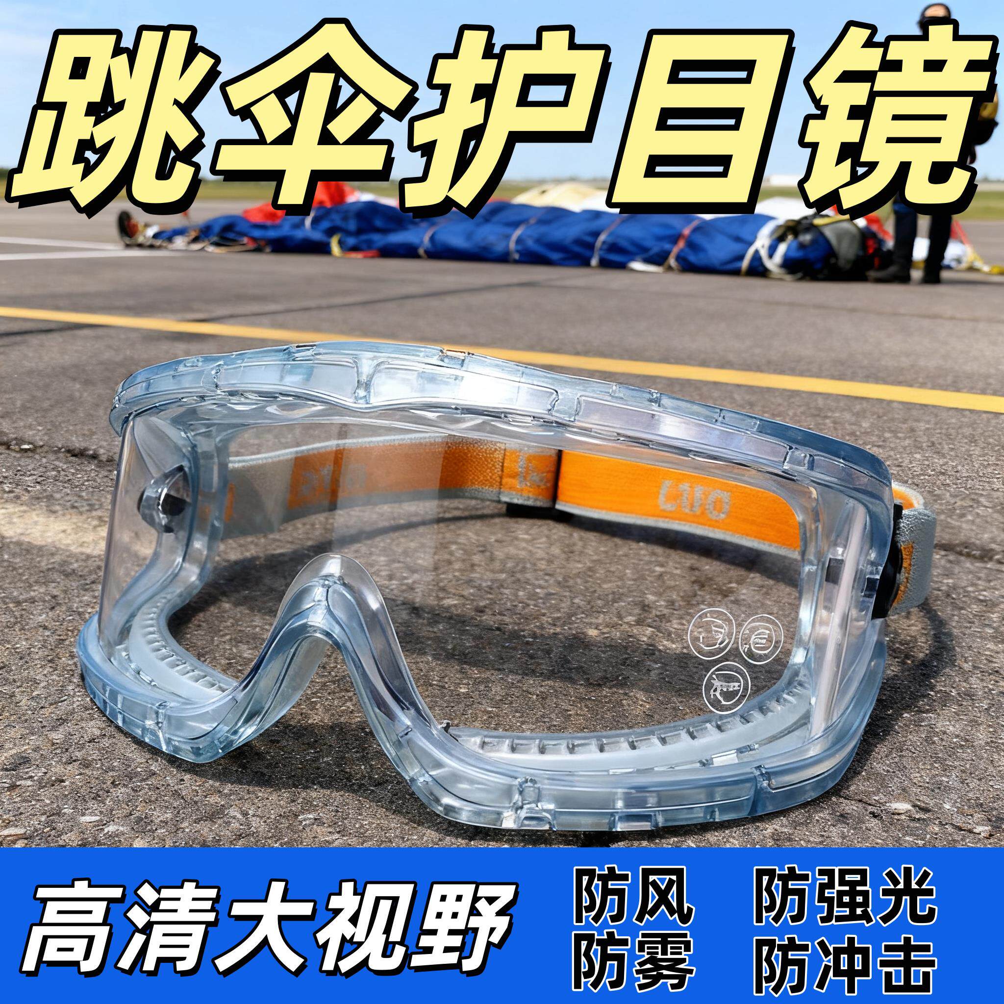跳伞护目镜高空护目防雾防冲击防飞溅户外护目防风沙高清防紫外线
