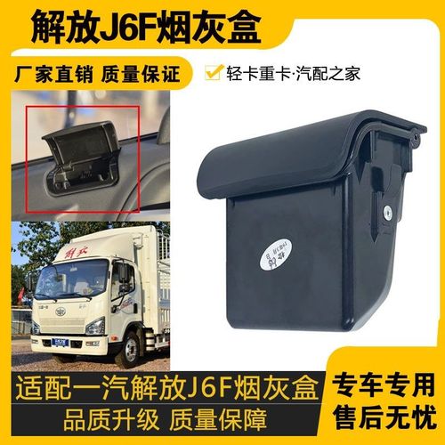 适配解放J6F专用烟灰盒总成原车一汽青岛解放车门烟灰缸总成