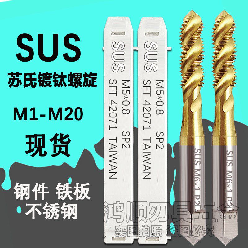 SUS台湾苏氏镀钛螺旋丝攻M2M2.5M3M4M5M6M8M10M12M14不锈钢用丝锥