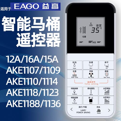 益高箭牌智能马桶遥控器AKE1107 1109 1114 PZG TZ342 15/12/16A