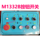 MQ1350电器开关操作按钮面板磨床配件 M1332B M1432 MG1432A