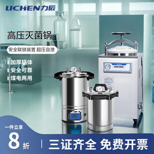 高压蒸汽灭菌锅力辰科技实验室灭菌锅定时手提式灭菌锅压力灭菌器