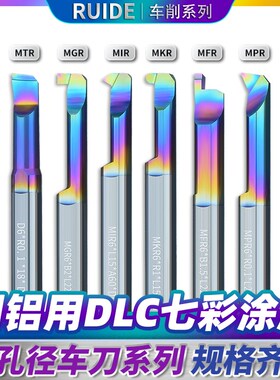小孔镗刀车刀七彩涂层铜铝塑料亚克力MTR/MIR/MGR/MPR小孔径镗刀