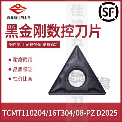 普菲特三角形黑金刚刀片TCMT110204/TCMT16T304-PZ D2025调制钢