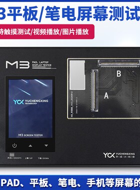 宇成兴科技M3平板笔电屏幕测试仪支持IPAD平板笔电手机屏幕测试仪