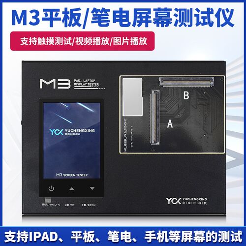 宇成兴科技M3平板笔电屏幕测试仪支持IPAD平板笔电手机屏幕测试仪