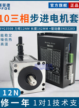 三相110步进电机套装110BYG350B 长162mm 扭距12N.m驱动器3ND2283