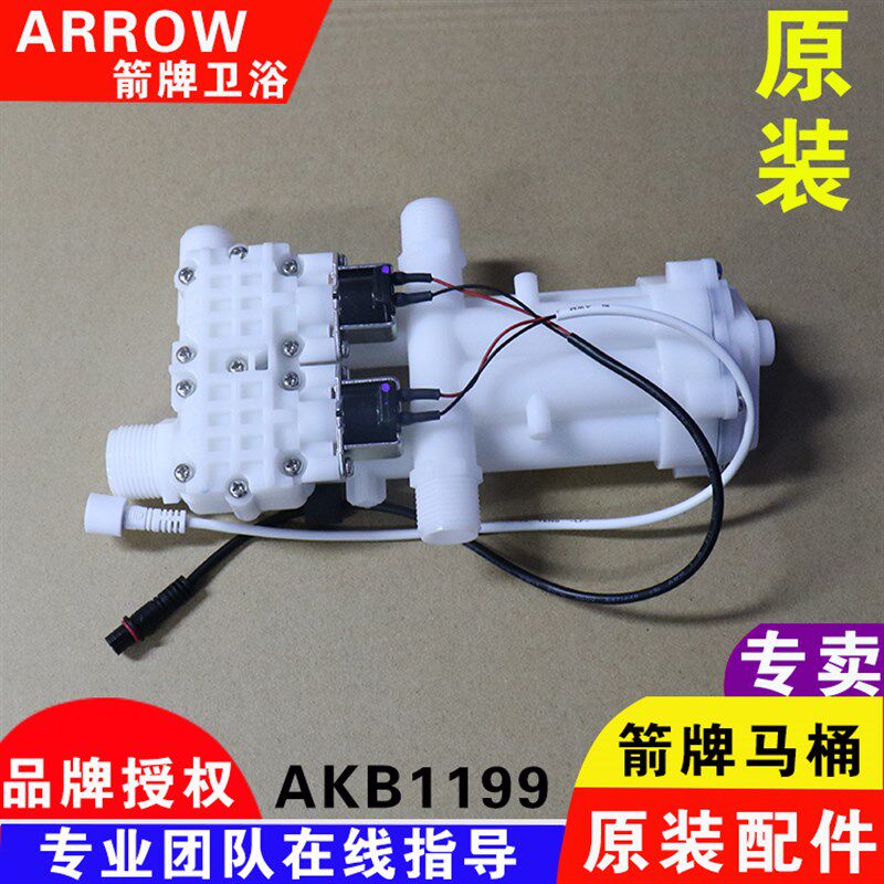 ARROW箭牌智能马桶盖AKB1199/1197坐便器进水电磁阀组件维修配件