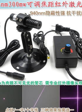 不可见光定位仪 940nm300mw可调焦距红外点状一字十字线激光模组