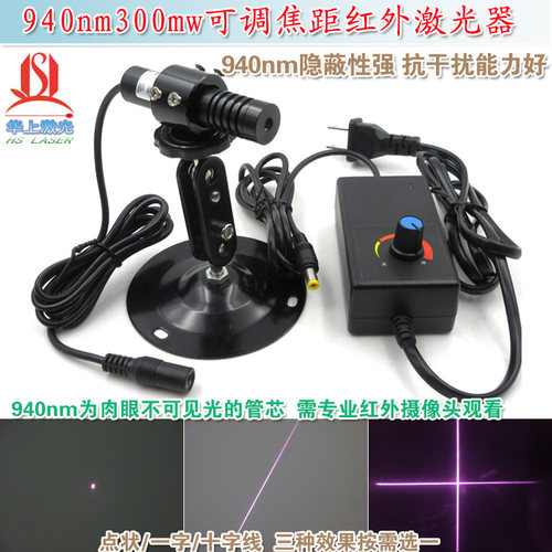 不可见光定位仪 940nm300mw可调焦距红外点状一字十字线激光模组