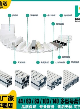 Flex44/63/83/103/140/175/295柔性链板POM/PP平板链防滑挡板滚珠