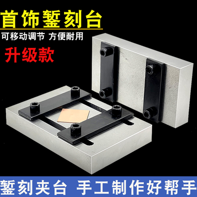 錾刻台錾刻固定工具黄金银手镯黄铜片錾花雕刻夹具首饰制作加工