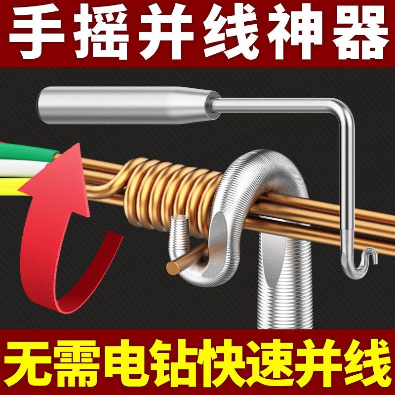 手动并线器通用接线接电线端子全自动绕线器头电工手摇捆线工具,居家布艺,窗帘面料,淘宝优惠券,粉丝福利购,淘宝优惠卷