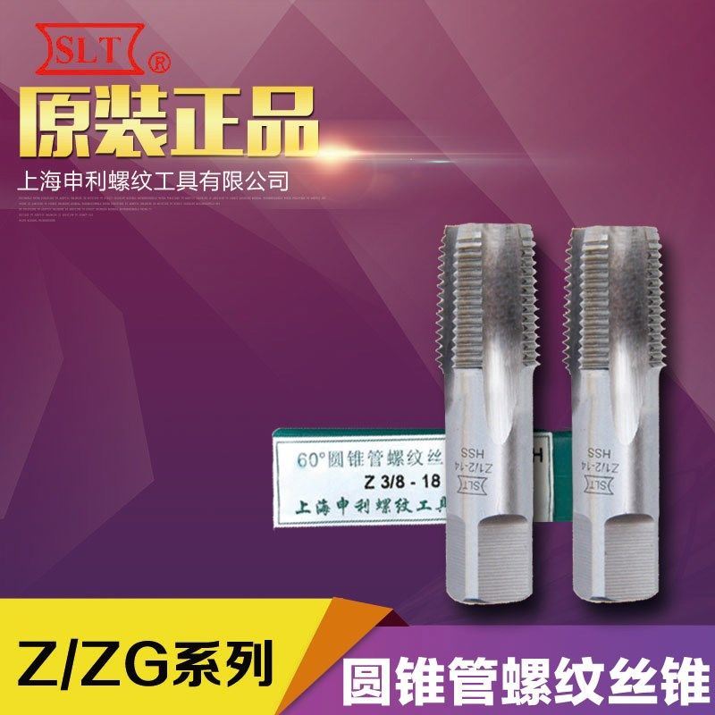 上海SLT申利管螺纹丝锥丝攻ZG1/8 ZG1/4 ZG3/8 ZG1/2 ZG3/4