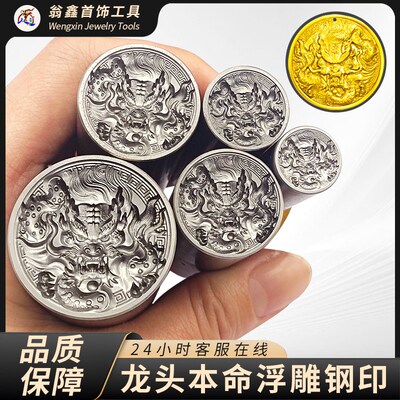 龙牌首饰吊坠大黄财神冲头钢模龙头钢印圆饼金饼模具打金錾刻工具