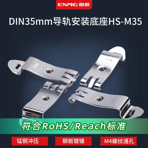 恩爵35mm导轨安装支架HS-