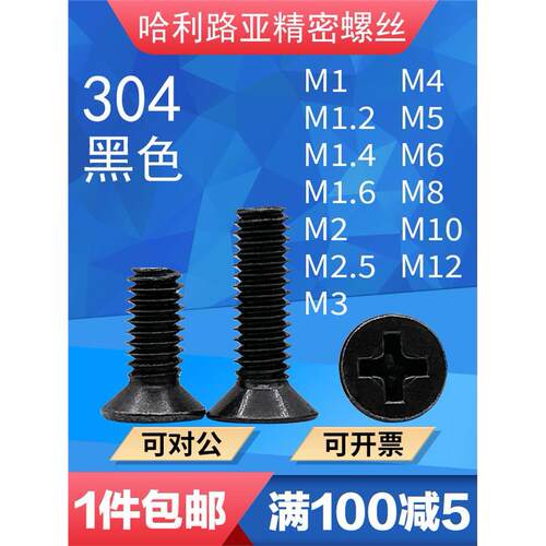 304黑色不锈钢KM十字沉头