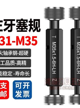 左牙塞规M31M32M33M34M35x1x1.5x2x3x0.5x0.75反牙左旋通止规牙规