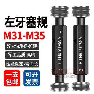 左牙塞规M31M32M33M34M35x1x1.5x2x3x0.5x0.75反牙左旋通止规牙规