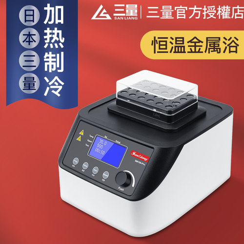 日本三量实验室恒温金属浴小型干式恒温混匀仪震振荡器金属浴迷你