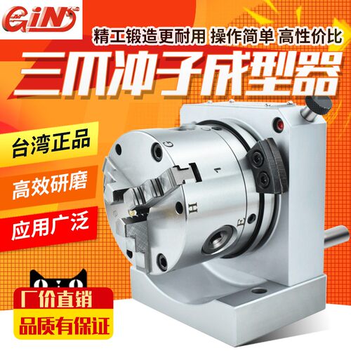 精展三爪冲子成型器GIN-PFC冲子研磨机高精密三爪冲子机正品51200