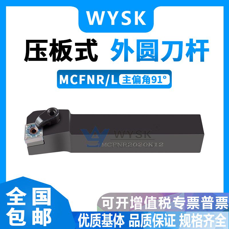 91度外圆车刀杆MCFNR2020K12/MCFNL2525M12/3232P19 数控车床刀具