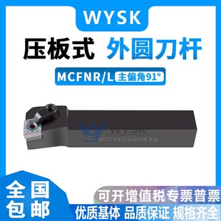 数控车床刀具 3232P19 91度外圆车刀杆MCFNR2020K12 MCFNL2525M12