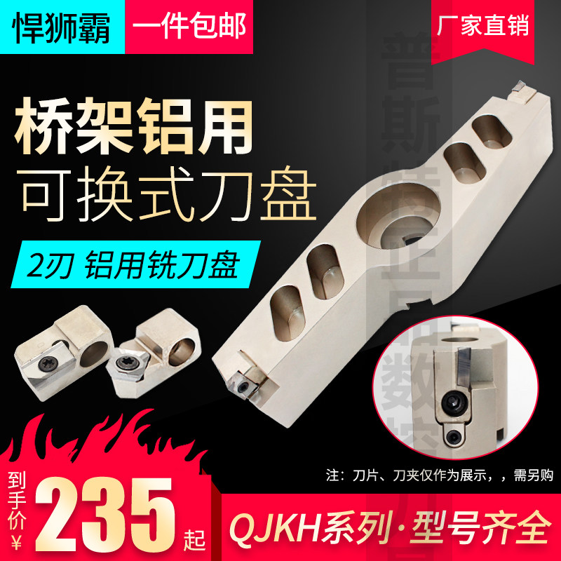 悍狮霸数控刀具桥架铝用可换式刀盘QJKH系列2刃 80 90 100 125
